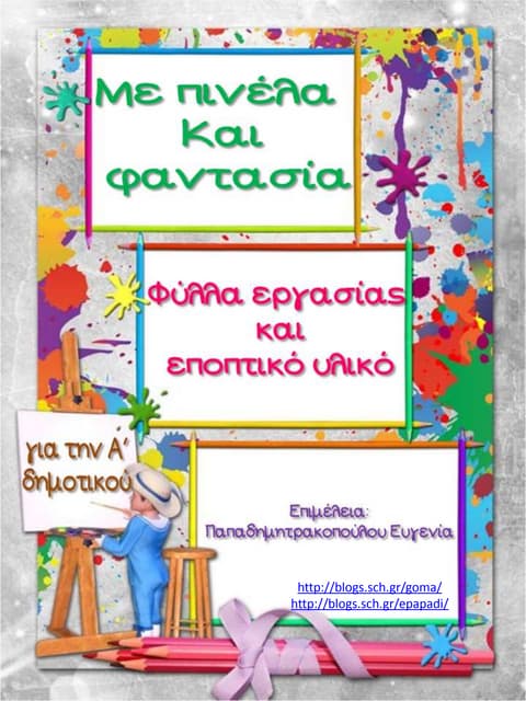 Με πινέλα και φαντασία. Φύλλα εργασίας και εποπτικό υλικό για την α΄ δημοτικο...