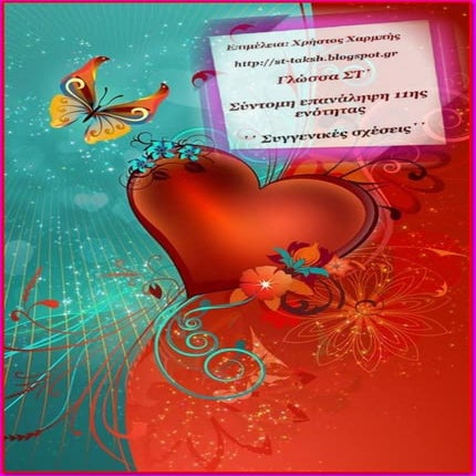 Γλώσσα ΣΤ΄. Σύντομη Επανάληψη 11ης ενότητας: ΄΄Συγγενικές σχέσεις ΄΄