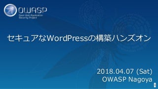 OWASP WordPressセキュリティ実装ガイドライン （セキュアなWordPressの構築ハンズオン手順書）
