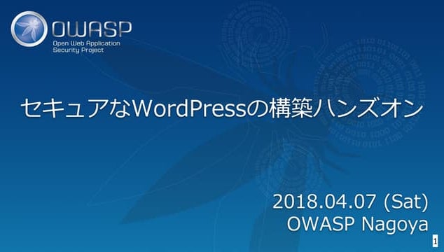 OWASP WordPressセキュリティ実装ガイドライン （セキュアなWordPressの構築ハンズオン手順書）