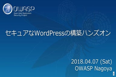 OWASP WordPressセキュリティ実装ガイドライン （セキュアなWordPressの構築ハンズオン手順書）