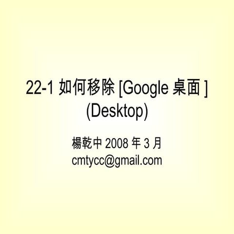 22 -1如何移除[Google桌面] 