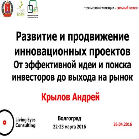 Слайды "раздатки" с семинара "Развитие и продвижение инновационных проектов От эффективной идеи и поиска инвесторов до выхода на рынок" По приглашению ГАУ Волгоградской области «Волгоградский областной бизнес - инкубатор» 22-23 марта 2016. 