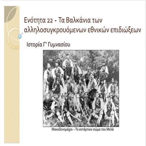 22.Τα Βαλκάνια των αλληλοσυγκρουόμενων εθνικών επιδιώξεων.ppt