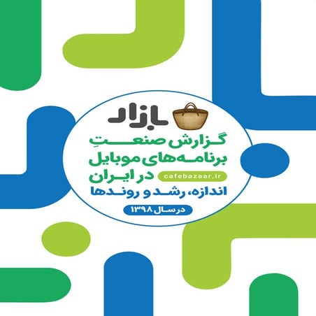 گزارش صنعت برنامه‌های موبایل در سال ۱۳۹۸