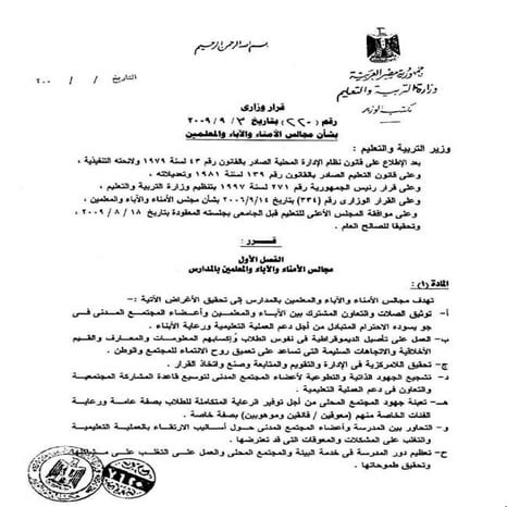 القرار رقم 220 بشأن مجالس الامناء والاباء والمعلمين