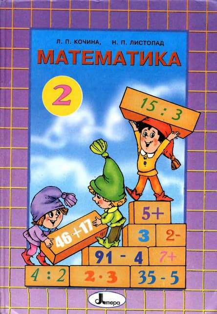 Решебник по математике 4 класс л п кочина н п листопад