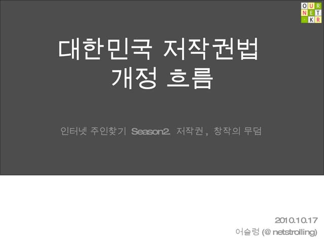 대한민국저작권법개정 인주찾기2 20101017