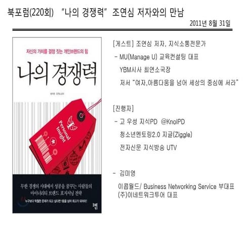 북포럼_나의 경쟁력_조연심_110831