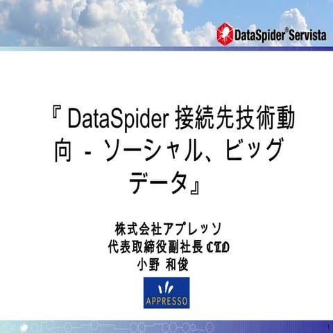 20120822_dstn技術交流会_DataSpider接続先技術動向