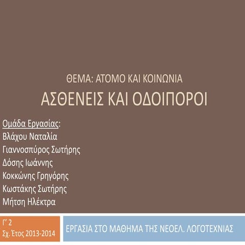 Aσθενείς και οδοιπόροι (2014) Γ΄2