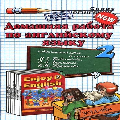 гдз английский язык 2 класс биболетова, 2013 год | PDF