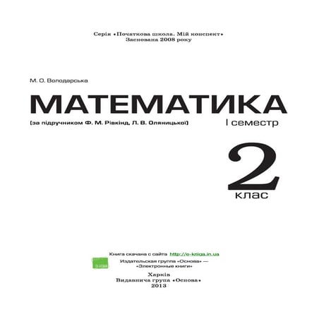 2 матем володарська_по рівкінд_пособ_2013_укр | PDF