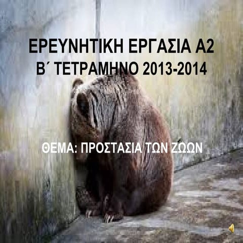 ερευνητικη εργασια α2 β΄ τετραμηνο 2013 2014