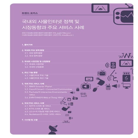 국내외 사물인터넷 정책 및 시장동향과 주요 서비스 사례