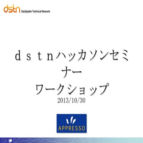 20131030 dstnハッカソン - ワークショップ