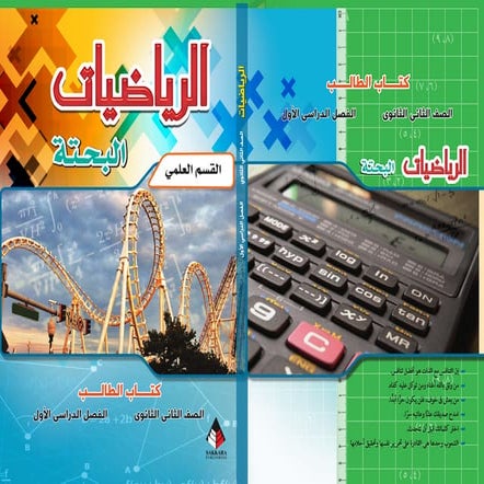 الرياضيات البحتة 2 ثانوى علمى2015