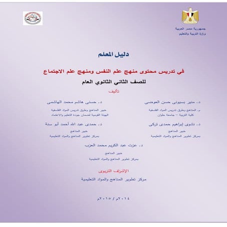 دليل المعلم لعلم النفس وعلم الاجتماع 2 ثانوى 2015