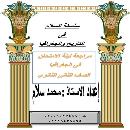 ليلة الامتحان جغرافيا 2 ثانوى 2015