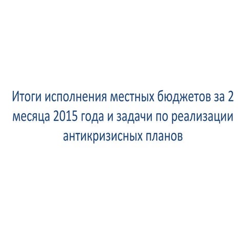итоги исполнения местных бюджетов за 2 месяца 2015 года (печать)