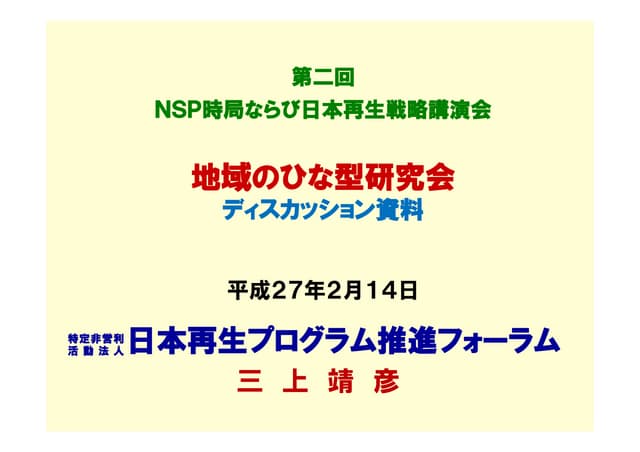 第2回NSP日本再生戦略講演会 地域のひな型研究会資料