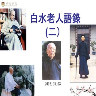 白水老人語錄(二) 20150502版