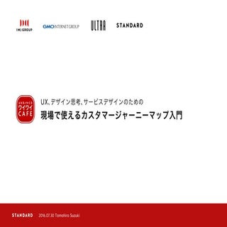 ワイワイCAFE UX、デザイン思考、サービスデザインのための「現場で...