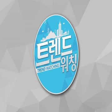 트렌드강의2. 기술 혁신 트렌드를 통해 고객의 가치를 창출
