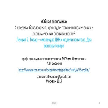 2. Общая экономика, 2017: Товар - "молекула ДНК" модели капитала. Два фактора...
