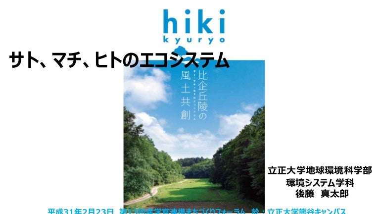 2019年2月23日 第13回 熊谷産学官連携まちづくりフォーラム第1部 比企丘陵の風土共創 サト マチ ヒトのエコシステムー