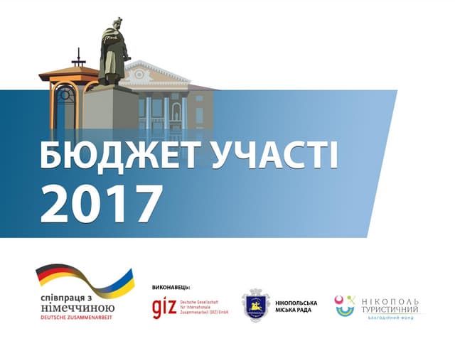 Сопровождение внедрения Бюджета участия-2017 в Никополе фондом "Никополь туристический" и "GIZ"