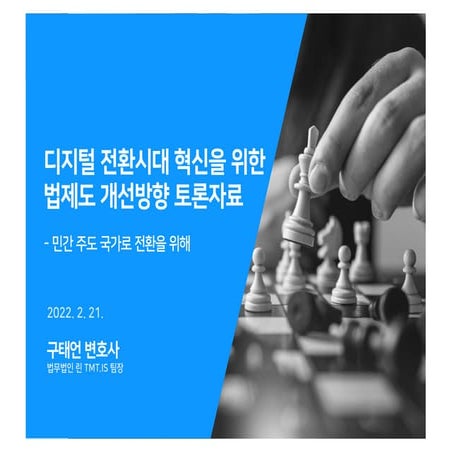 220221 디지털전환시대, 혁신을 위한 법제도개선 구태언
