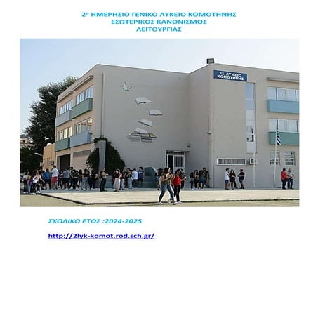 Κανονισμός Λειτουργίας - 2ο ΓΕΛ Κομοτηνής_2025-2026.pdf