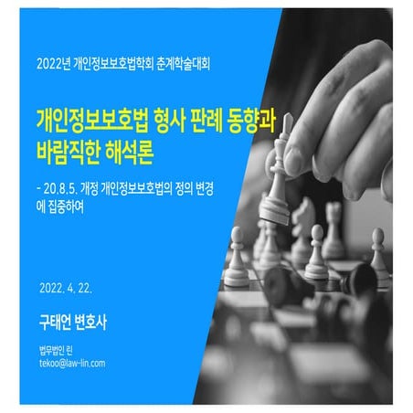 220422_개인정보보호법학회_춘계학술대회_형사판례 동향과 바람직한 해석론