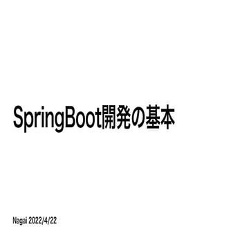 SpringBoot開発の基本