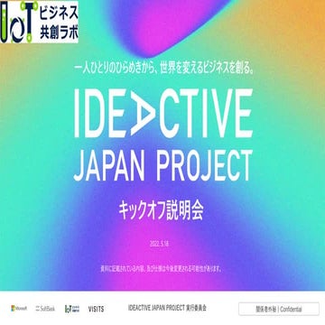 IoTビジネス共創ラボ IDEACTIVE JAPAN PROJECTキックオフ説明会