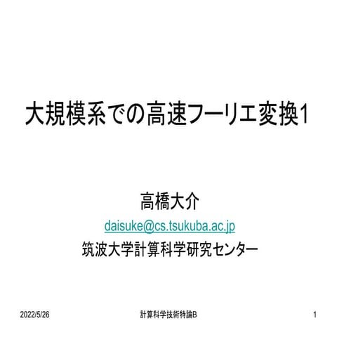 第6回 配信講義　計算科学技術特論B（2022）