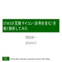 STM32F互換マイコン（自称を含む）を軽く解析してみた