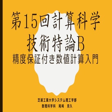 第15回 配信講義　計算科学技術特論B（2022）