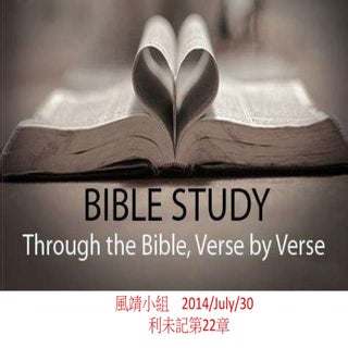 利未記22章0730 風靖