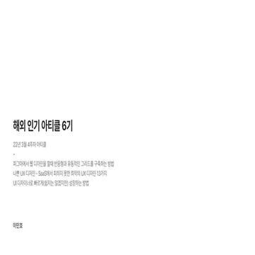 220806 UX/UI 해외 인기 아티클 6기 : 3주차 발표