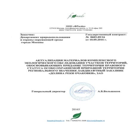 Оопт Очаковка 220916 | PDF