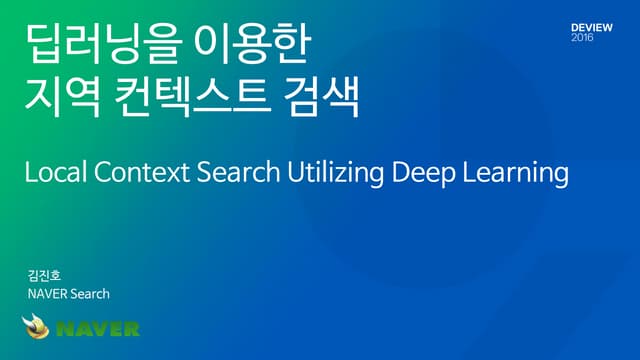 [221] 딥러닝을 이용한 지역 컨텍스트 검색 김진호