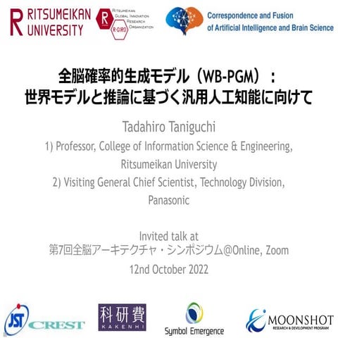 第7回WBAシンポジウム：全脳確率的生成モデル(WB-PGM)〜世界モデルと推論に基づく汎用人工知能に向けて