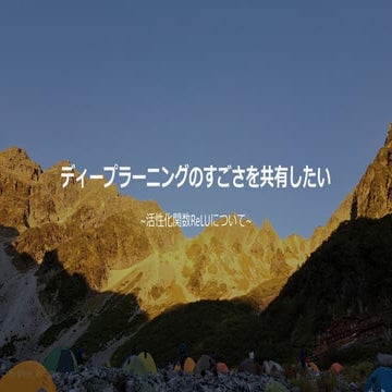 ディープラーニングのすごさを共有したい.pdf