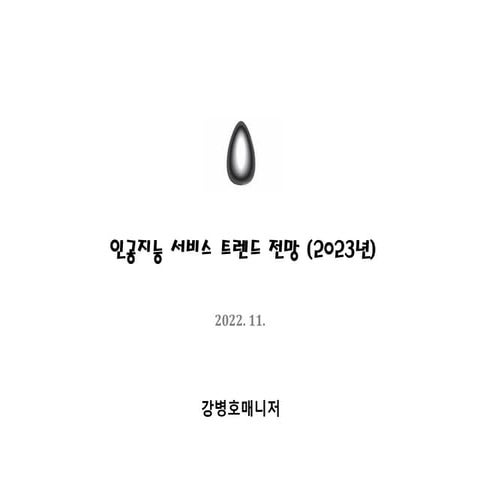 2023년 인공지능 서비스 트렌드