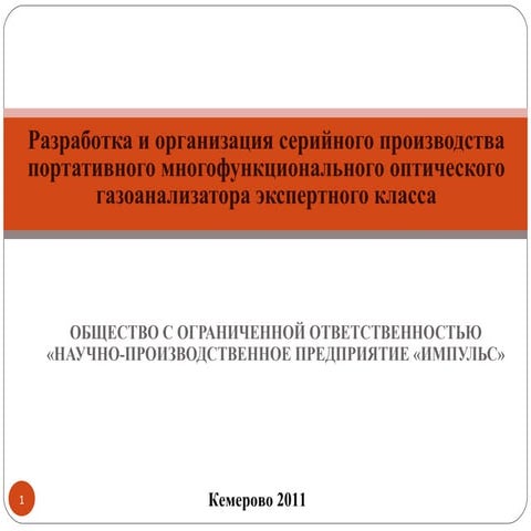 Газоанализатор ООО НПП Импульс