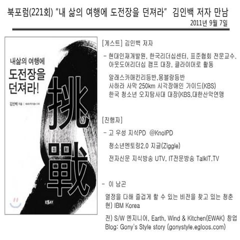 북포럼_내 삶의 여행에 도전장을 던져라 _김인백_110907