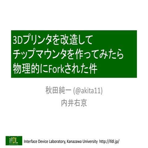 3Dプリンタを改造してチップマウンタを作ってみたら物理的にForkされた件