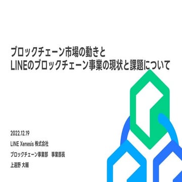 ブロックチェーン市場の動きとLINEのブロックチェーン事業の現状と課題について | ブロックチェーン事業部 事業部長 上遠野大輔